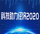 联创星项目入选科技部“科技助力经济2020”重点专项
